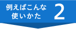 例えばこんな使いかた2