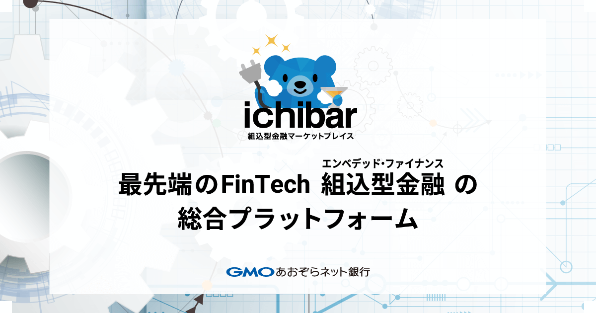 ichibar 組込型金融マーケットプレイス | BaaS byGMOあおぞら | GMO