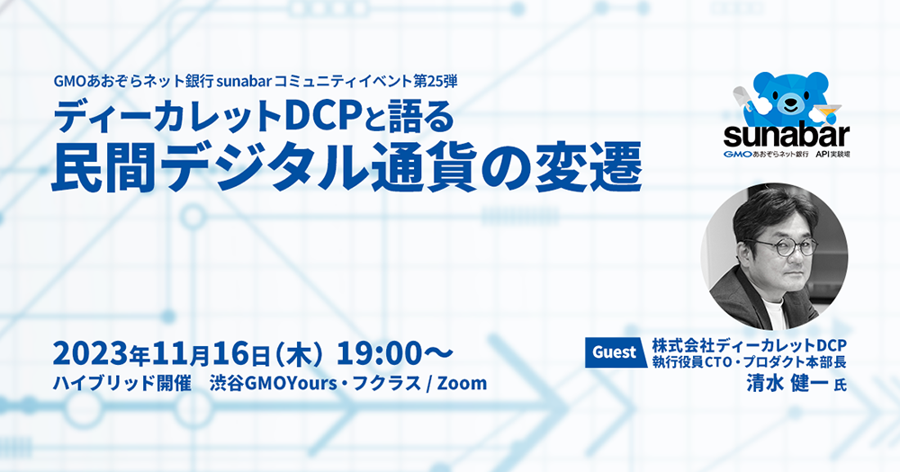 sunabarコミュニティイベント#25 「ディーカレットDCPと語る、民間デジタル通貨の変遷」