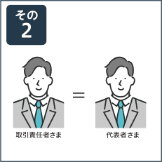 その2 取引責任者さま = 代表者さま