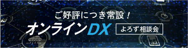 ご好評につき常設！オンラインDXよろず相談会