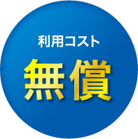 利用コスト無償