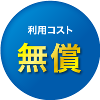 利用コスト無償