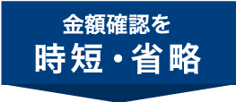 金額確認を時短・省略