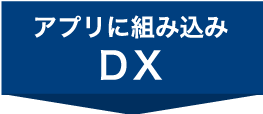 アプリに組み込みDX