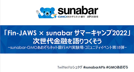 「Fin-JAWS × sunabar サマーキャンプ 2022」次世代金融を語りつくそう