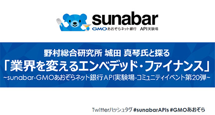 野村総合研究所 城田 真琴氏と探る「業界を変えるエンベデッド・ファイナンス」