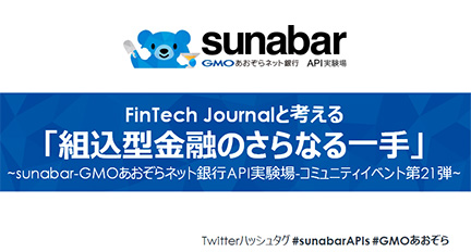 FinTech Journalと考える「組込型金融のさらなる一手」
