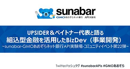 UPSIDER&ペイトナー代表と語る組込型金融を活用したBizDev(事業開発)