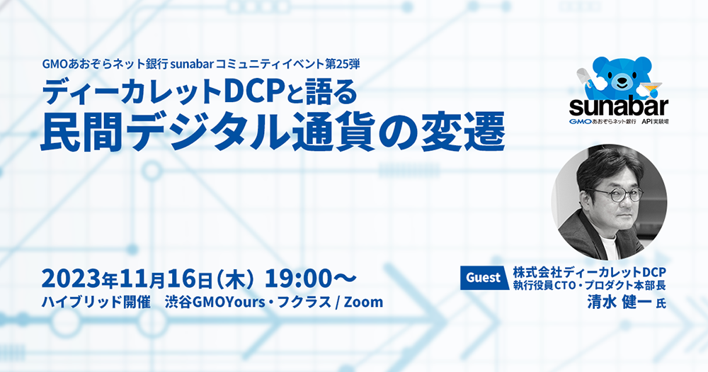 ディーカレットDCPと語る、民間デジタル通貨の変遷