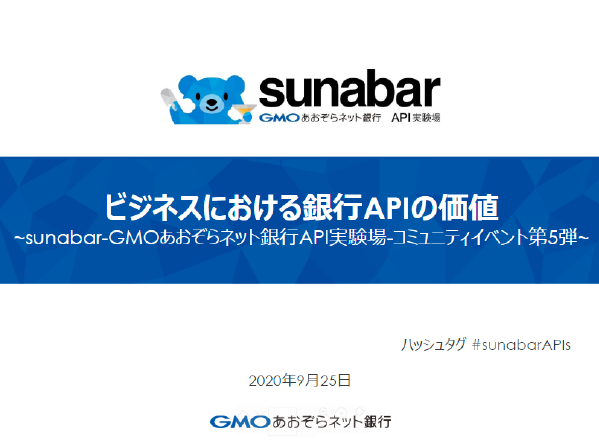 ビジネスにおける銀行APIの価値