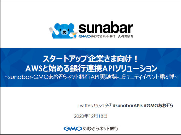スタートアップ企業さま向け!AWSと始める銀行連携APIソリューション