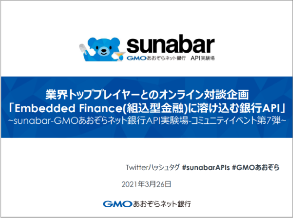 業界トッププレイヤーとのオンライン対談企画「Embedded Finance(組込型金融)に溶け込む銀行API」