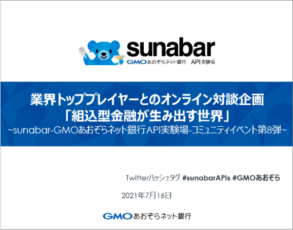業界トッププレーヤーとのオンライン対談企画「組込型金融が生み出す世界」開催