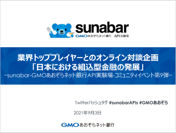 業界トッププレーヤーとのオンライン対談企画「組込型金融が生み出す世界」開催