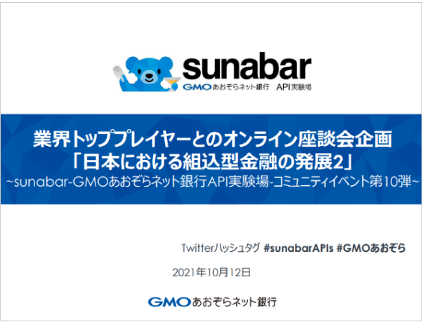 業界トッププレーヤーとのオンライン対談企画「組込型金融が生み出す世界」開催