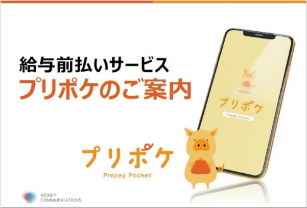 給与前払いサービスプリポケのご案内