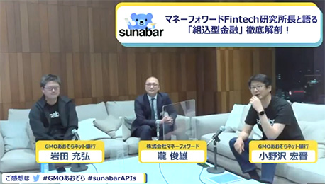 マネーフォワードFintech研究所長と語る「組込型金融」徹底解剖！。右から、小野沢 宏晋、瀧 俊雄 氏、岩田 充弘