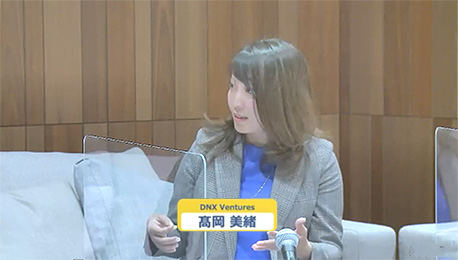 髙岡 美緒氏（DNX Ventures パートナー）