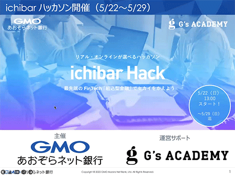ichibarハッカソン開催（5/22～5/29）主催 GMOあおぞらネット銀行　運営サポート G's ACADEMY