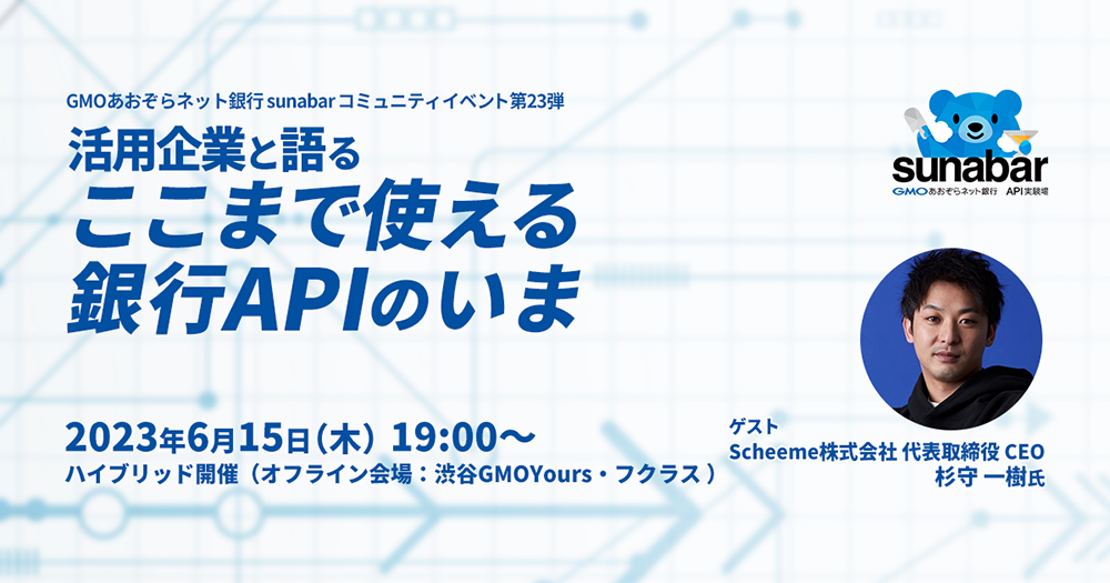 sunabarコミュニティイベント#23 「活用企業と語る、ここまで使える銀行APIのいま」