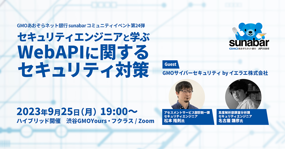 sunabarコミュニティイベント#24 「セキュリティエンジニアと学ぶWebAPIに関するセキュリティ対策」