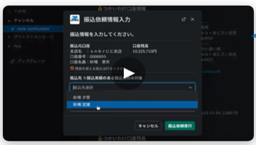 ビジネスシーンと同化する振込！Slackコマンドで振込してみた！