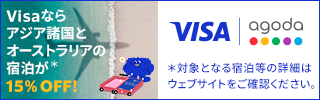 【Visa優待・特典】agodaを通じて予約をし、Visaでお支払いいただくと、指定のアジア地域のホテルが15%OFF