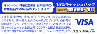 「Visa 能登のために、タッチ」キャンペーン