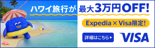 【Visa限定】2026年Visaでハワイ旅行をお得に！Expediaキャンペーン
