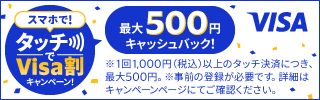 【Visa限定】スマホで！タッチでVisa割キャンペーン！