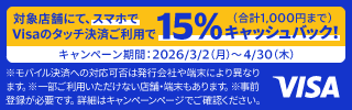 【Visa限定】スマホで！タッチでVisa割キャンペーン！さらに特定のお店でお得！
