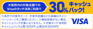 大阪限定 Visaのタッチ決済キャッシュバックキャンペーン 第5弾