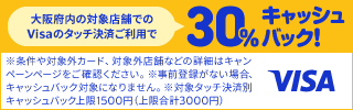 大阪限定 Visaのタッチ決済キャッシュバックキャンペーン第7弾