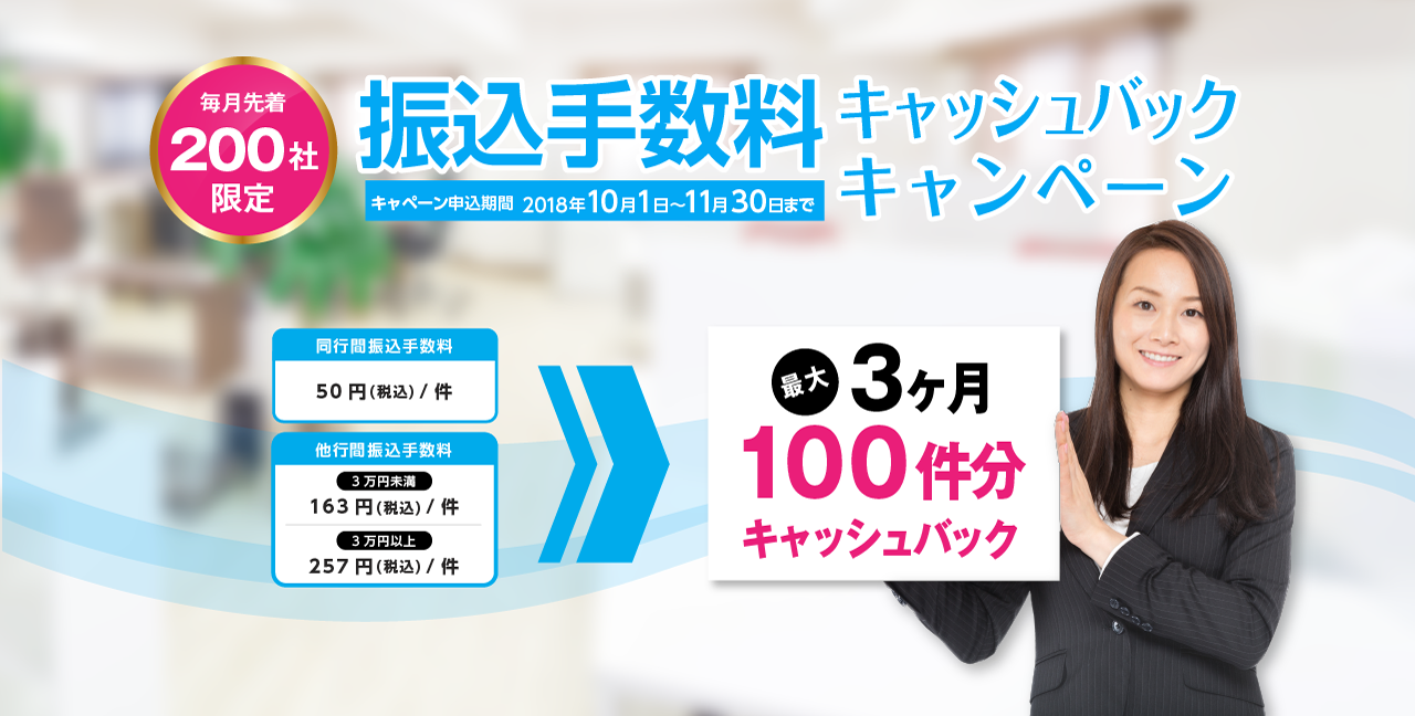 振込手数料キャッシュバックキャンペーン | キャンペーン | 法人口座の開設 | GMOあおぞらネット銀行