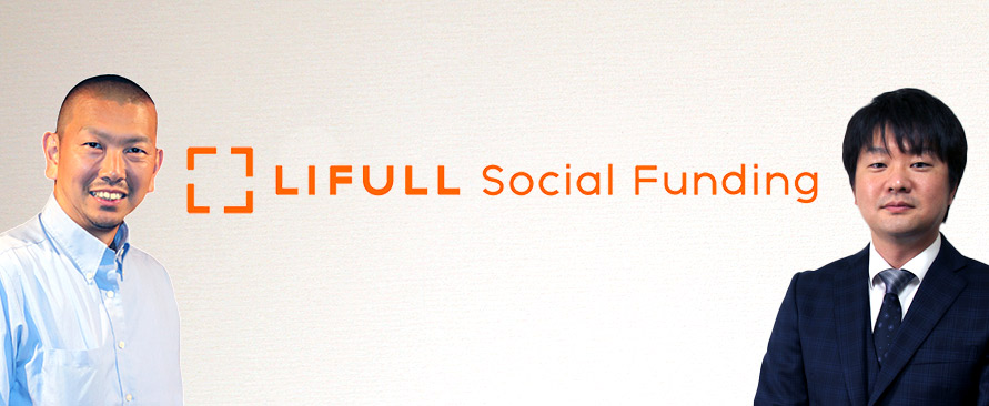 株式会社LIFULL Social Fundingさま