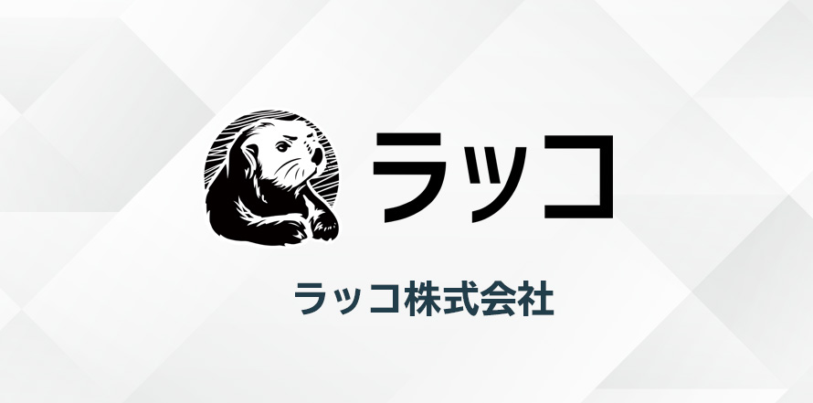 ラッコ株式会社さま