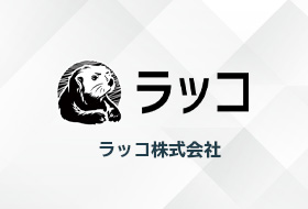 ラッコ株式会社さま