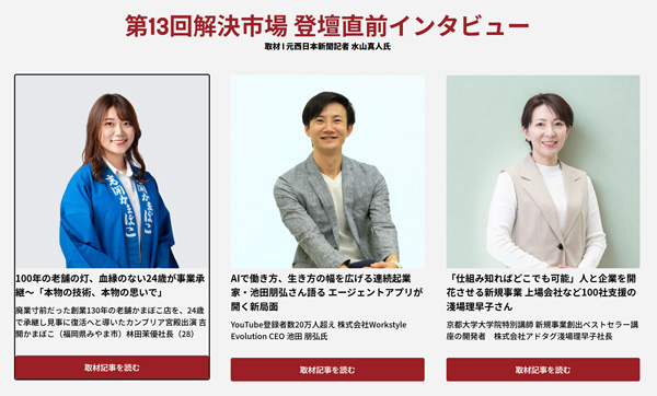 第13回解決市場 登壇直前インタビュー
