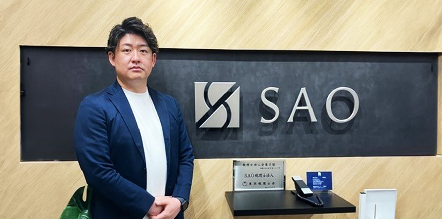 SAO税理士法人さま