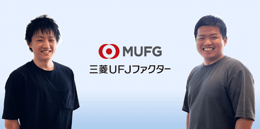 三菱UFJファクター株式会社さま
