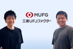 三菱UFJファクター株式会社さま