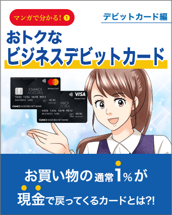 おトクなビジネスデビットカード
