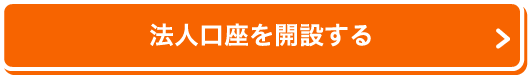 法人口座を開設する