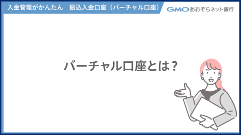 バーチャル口座とは？