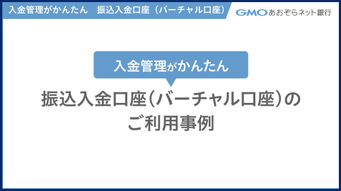 バーチャル口座のご利用事例