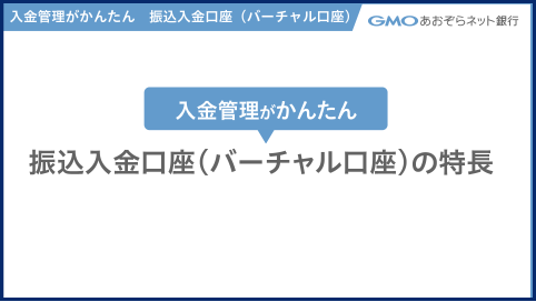 当社の振込入金口座（バーチャル口座）の特長