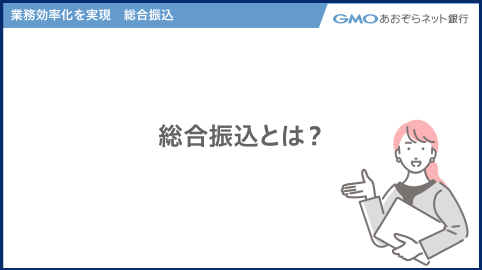 総合振込とは？