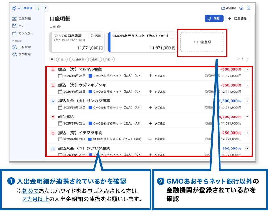①GMOあおぞらネット銀行以外の金融機関が登録されているかを確認 ②入出金明細が連携されているかを確認 ※初めてあんしんワイドをお申し込みされる方は、2カ月以上の入出金明細の連携をお願いします。