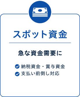納税資金・賞与資金 支払い前倒し対応